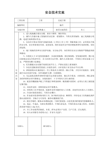 木结构施工安全技术交底