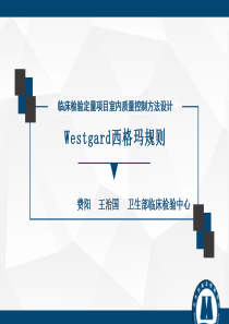 临床检验定量项目室内质量控制方法设计-西格玛规则