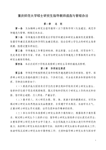 重庆师范大学硕士研究生指导教师遴选与管理办法