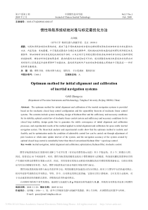 惯性导航系统初始对准与标定最优化方法