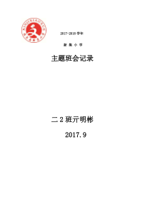 新集小学主题班会记录