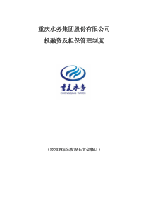 重庆水务集团股份有限公司投融资及担保管理制度