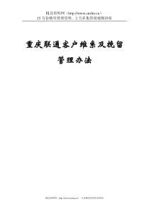 重庆联通客户维系及挽留管理办法