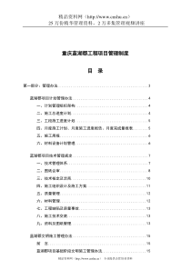 重庆蓝湖郡工程项目管理制度