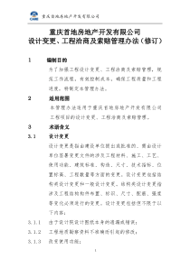 重庆首地房地产开发有限公司变更洽商管理办法(修订)(1)