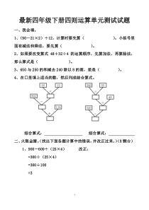 最新人教版四年级下册四则运算单元测试试题以及答案