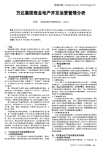 万达集团商业地产开发运营管理分析