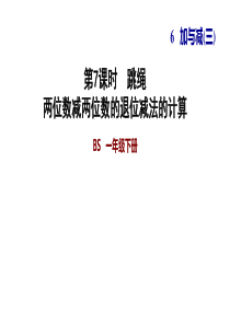 一年级下册数学习题课件--6.7-跳绳-两位数减两位数的退位减法的计算---北师大版