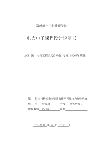 毕业设计三相控整流电路不可逆直流电力拖动系统