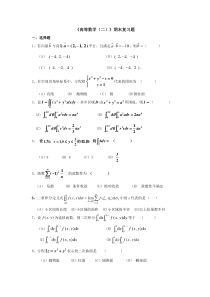 《高等数学二》期末复习题及答案-28171462418361700