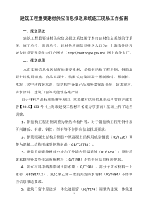 重要建材供应信息报送制度操作指南（PDF39页）