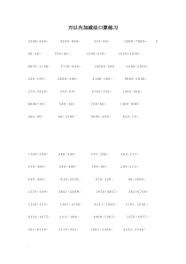 万以内加减法口算练习