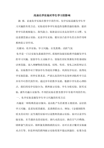 化学实验对学生学习的影响