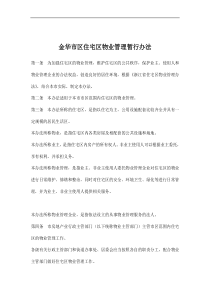 金华市区住宅区物业管理暂行办法doc11(1)