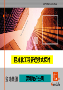 金地—区域化工程管理模式探讨(内含20个制度表格文件)【精】