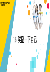 部编人教版道德与法治二年级下册《奖励一下自己》优质课件