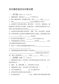 党风廉政建设知识测试题及答案