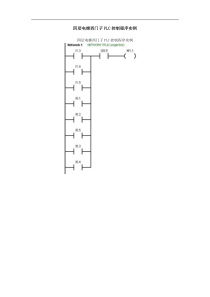 四层电梯西门子PLC控制程序实例