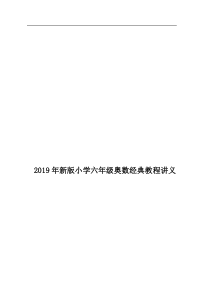 2019年新版小学六年级奥数经典教程讲义