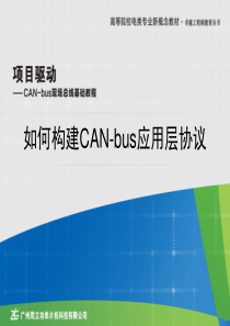 4.3-如何构建CAN-bus应用层协议