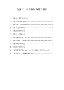 金堂红十字医院财务管理制度