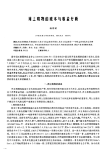 网上购物的成本与收益分析