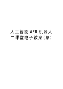 人工智能WER机器人二课堂电子教案(总)资料