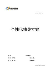 小学五年级英语一对一个性化辅导方案