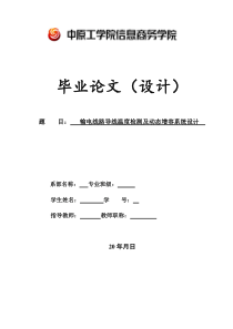 毕业设计输电线路导线温度检测及动态增容系统设计