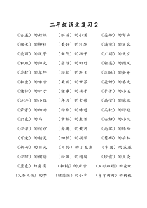 部编版二下语文归类卷-填上合适的词-(形容词、动词、数量词)