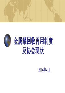 金属罐回收再用制度及协会现况