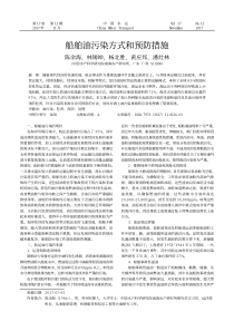 船舶油污染方式和预防措施