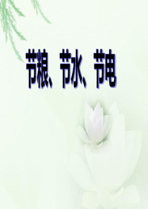 节粮节水节电.ppt