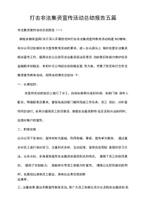 打击非法集资宣传活动总结报告五篇