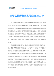 大学生教师教育实习总结2000字