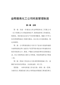 金晖煤焦化工公司档案管理制度