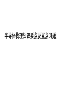 半导体物理知识要点及总结