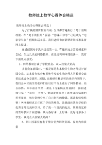 教师线上教学心得体会精选