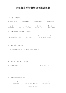 六年级小升初数学300道计算题