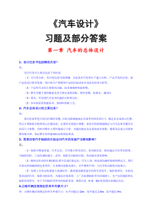 精编汽车设计习题库及部分答案资料