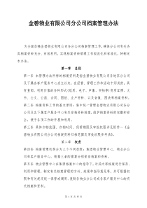 金碧物业有限公司分公司档案管理办法