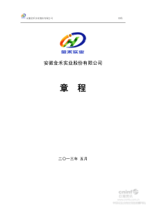 金禾实业公司章程(XXXX年5月)