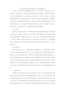 马克思主义科学技术方法论在学习工作中带来的启示