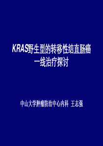 KRAS野生型转移性结直肠癌一线治疗探讨(王志强)