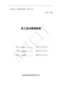 金航数码科技-员工培训管理制度(DOC 15页)