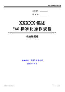 金蝶EAS供应链管理标准操作规程(初始配置)