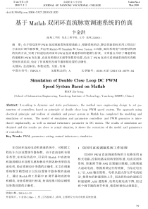 基于Matlab双闭环直流脉宽调速系统的仿真