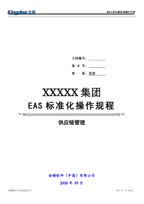 金蝶EAS供应链管理标准操作规程(应收应付管理)