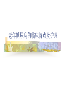 老年糖尿病的临床特点及护理