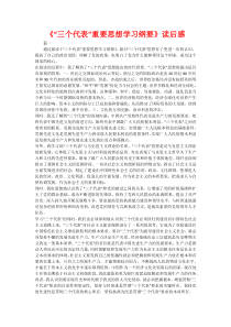 《“三个代表”重要思想学习纲要》读后感